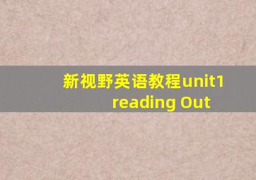 新视野英语教程unit1 reading Out